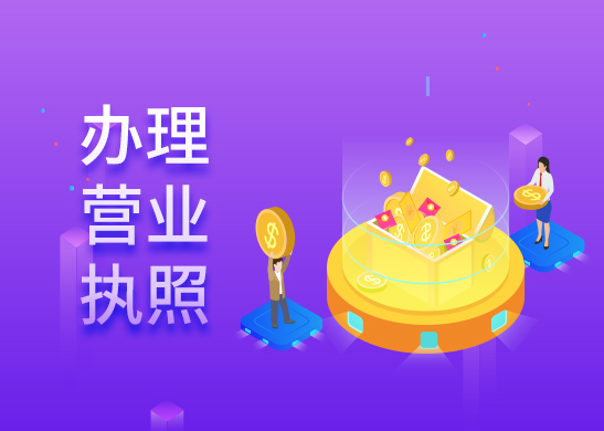 營業(yè)執(zhí)照地址變更辦理