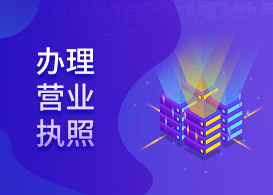 營業(yè)執(zhí)照吊銷辦理