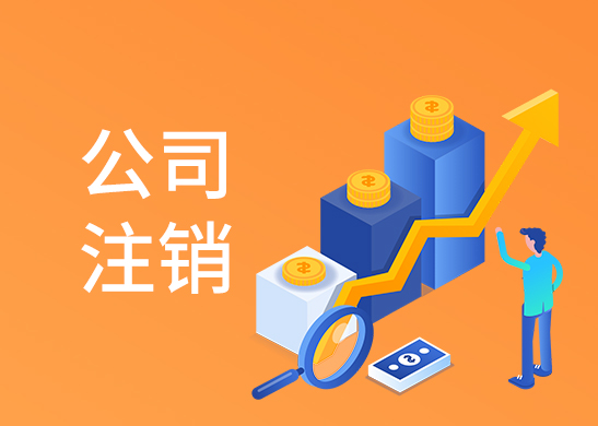 公司注銷(xiāo)流程