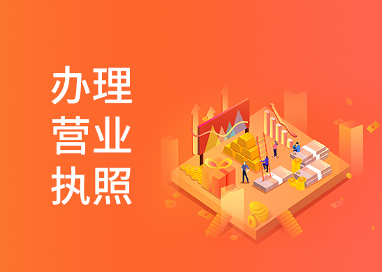 營(yíng)業(yè)執(zhí)照代辦多少錢