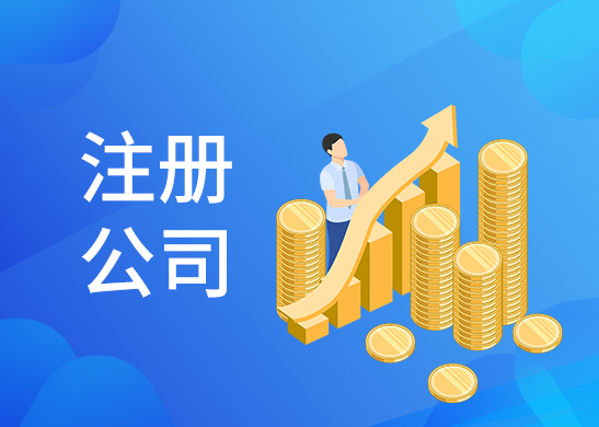 外資公司注冊(cè)