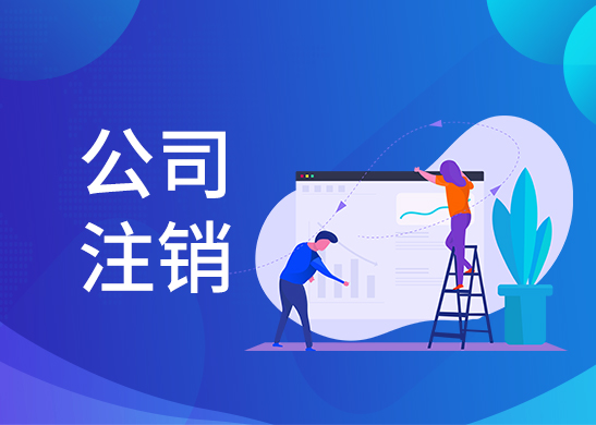 公司注銷(xiāo)費(fèi)用
