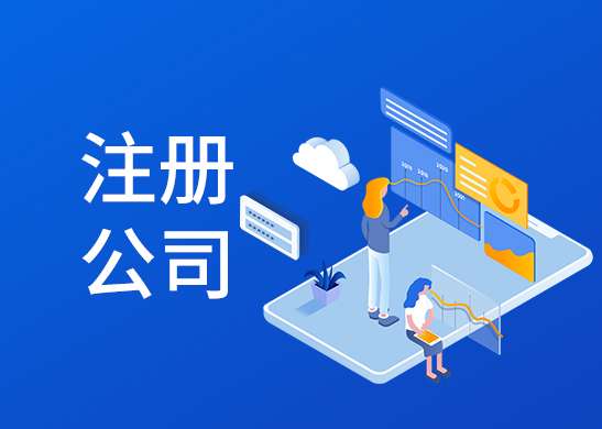 公司注冊費用