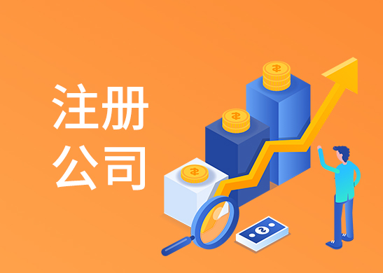 公司注冊(cè)辦理