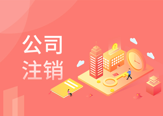 公司注銷流程和費(fèi)用