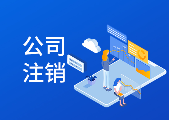 公司注銷流程和費用