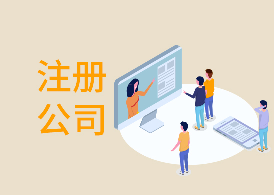 公司注冊代辦費(fèi)用