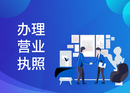 營業(yè)執(zhí)照辦理