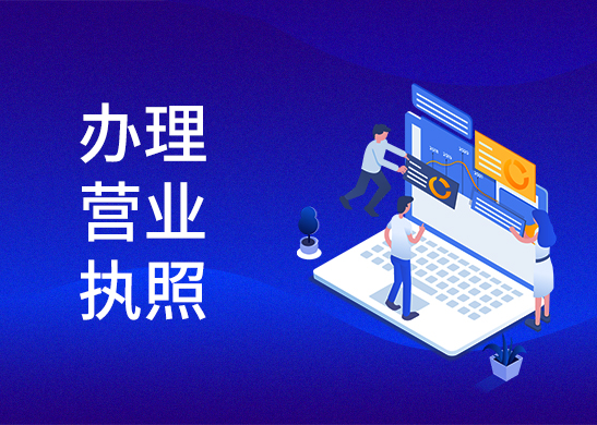 營業(yè)執(zhí)照辦理費用