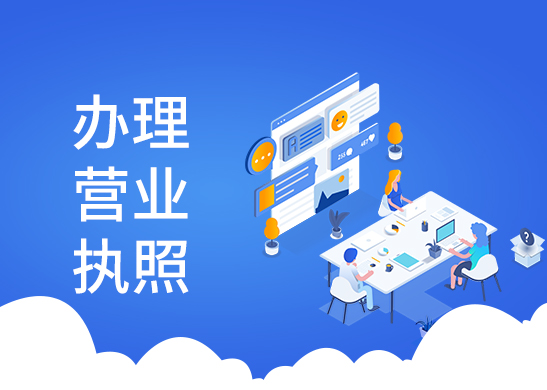 營業(yè)執(zhí)照辦理流程和費用