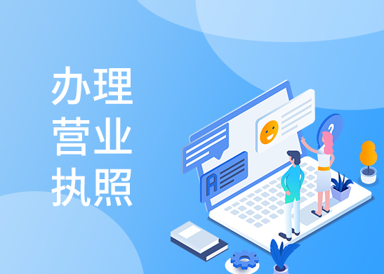 營(yíng)業(yè)執(zhí)照年檢
