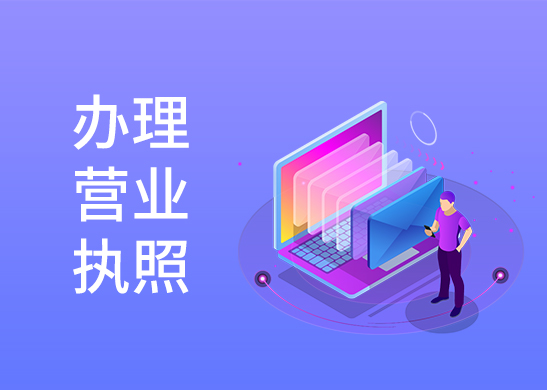 辦理工商營業(yè)執(zhí)照