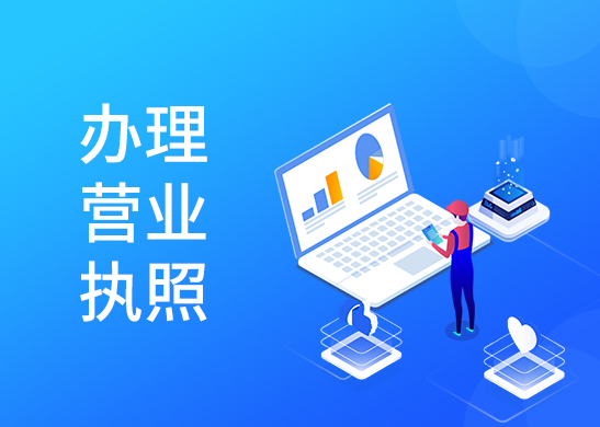 營業(yè)執(zhí)照代辦費用