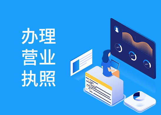 營(yíng)業(yè)執(zhí)照異常處理