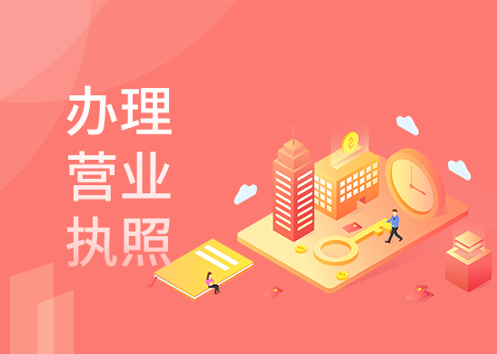 營業(yè)執(zhí)照辦理條件