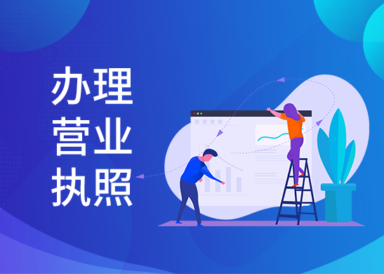 代辦營業(yè)執(zhí)照