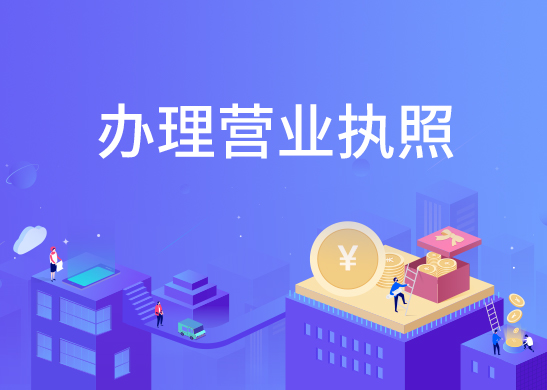 辦理營業(yè)執(zhí)照