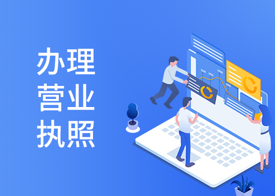 營(yíng)業(yè)執(zhí)照辦理流程
