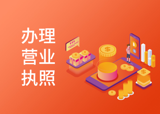 營(yíng)業(yè)執(zhí)照辦理