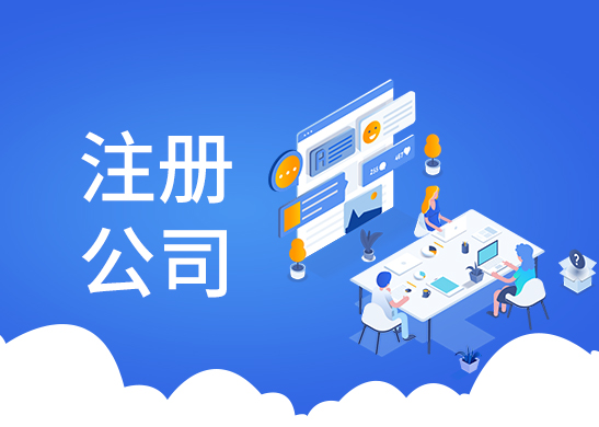 代理注冊公司流程和費用