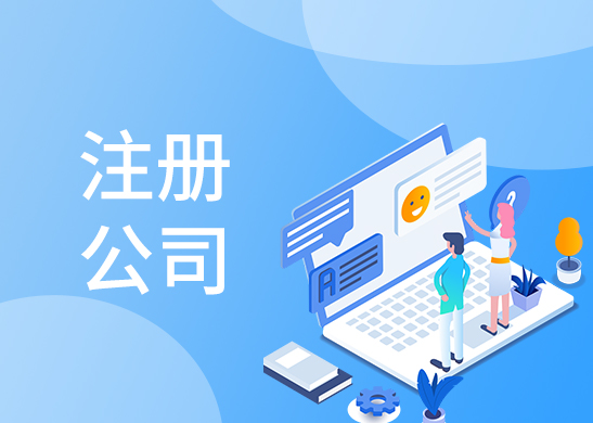 代辦注冊(cè)公司