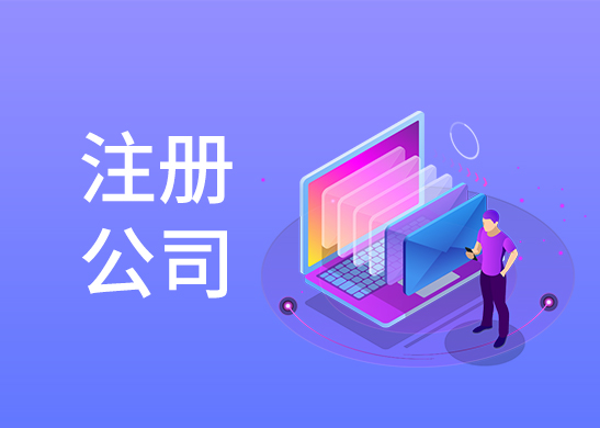 公司注冊(cè)流程