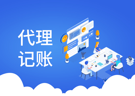 代理記賬報稅費(fèi)用