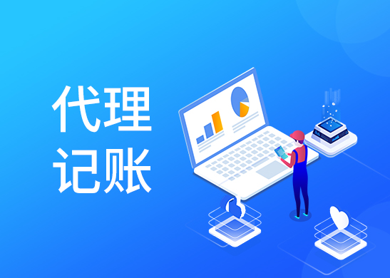 代理記賬報(bào)稅費(fèi)用