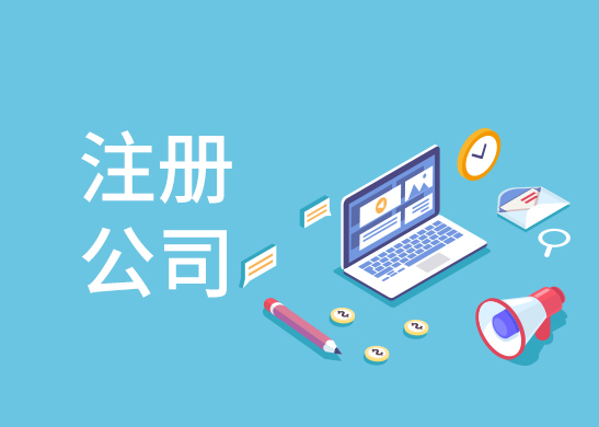 公司注冊(cè)條件
