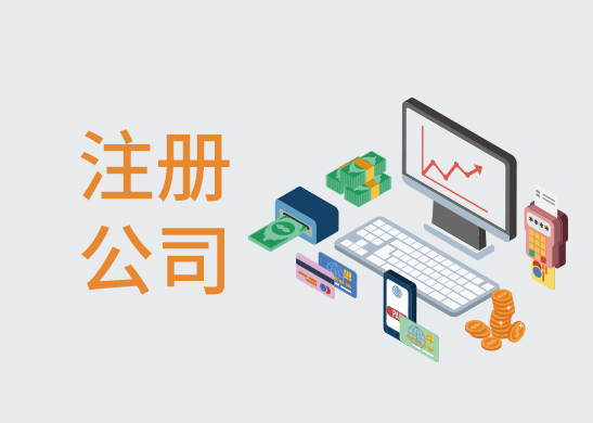 公司注冊辦理流程