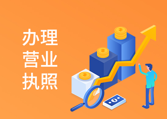 公司營業(yè)執(zhí)照辦理