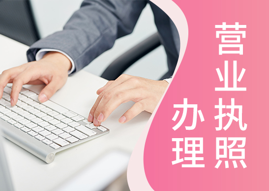 營(yíng)業(yè)執(zhí)照注銷代辦