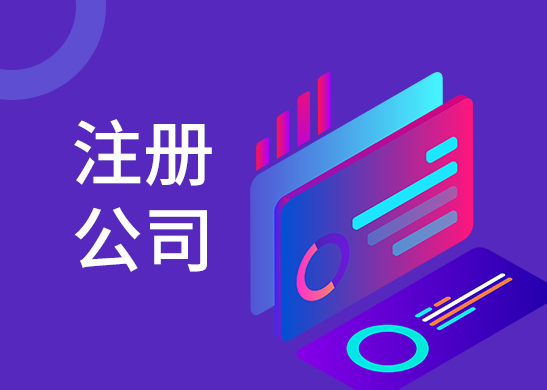 公司注冊辦理費(fèi)用