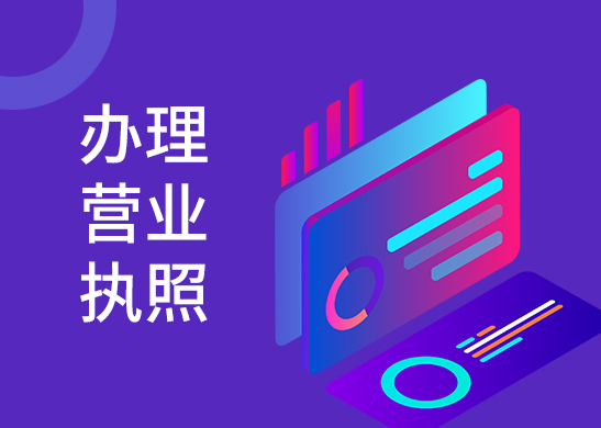 營業(yè)執(zhí)照代辦費(fèi)用