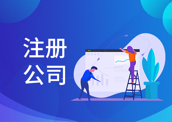 公司注冊(cè)辦理流程
