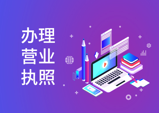營(yíng)業(yè)執(zhí)照經(jīng)營(yíng)范圍變更