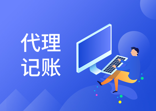 代理記賬費(fèi)用多少錢(qián)