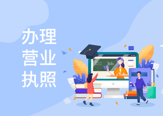 營(yíng)業(yè)執(zhí)照變更辦理