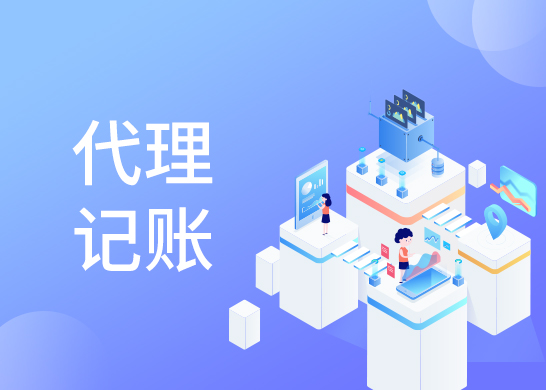 代理記賬報(bào)稅費(fèi)用