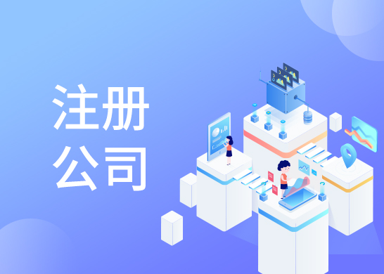 公司注冊辦理?xiàng)l件