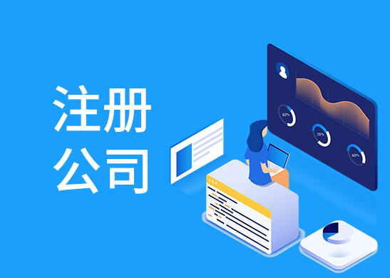 公司注冊辦理費用