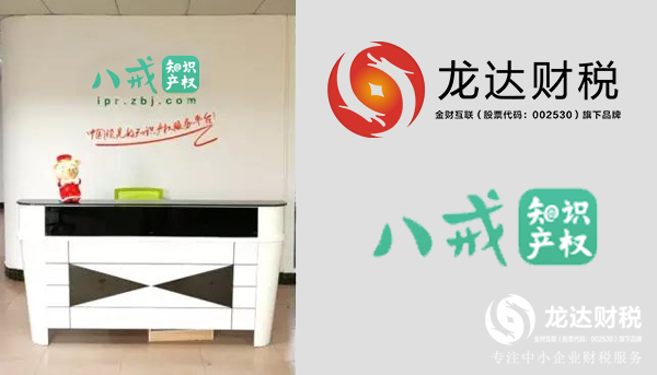 八戒知識產(chǎn)權(quán)東莞運營中心正式落戶龍達(dá)財稅！