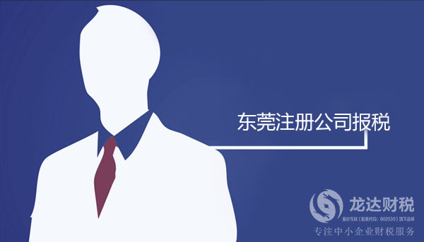 在東莞注冊公司后向稅務(wù)局報稅需要注意哪些問題