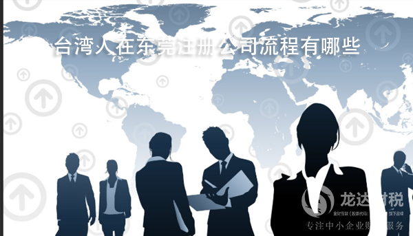 臺(tái)灣人在東莞注冊(cè)公司流程有哪些？