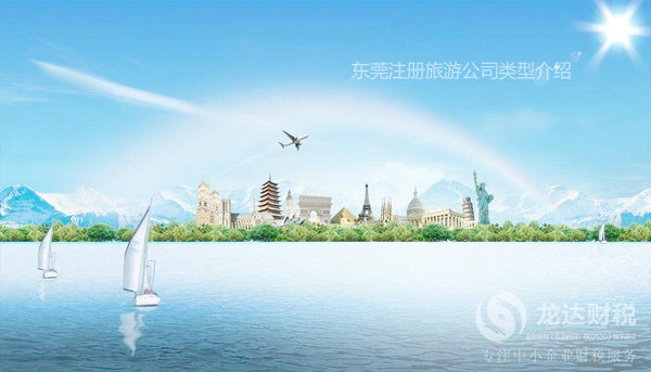 東莞注冊旅游公司類型介紹
