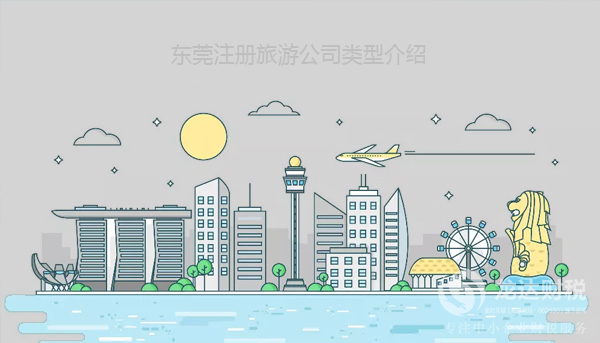 東莞注冊旅游公司類型介紹