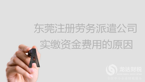 東莞注冊(cè)勞務(wù)派遣公司實(shí)繳資金費(fèi)用的原因