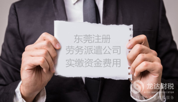 東莞注冊(cè)勞務(wù)派遣公司實(shí)繳資金費(fèi)用的原因