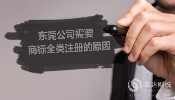 東莞公司需要商標(biāo)全類注冊的原因