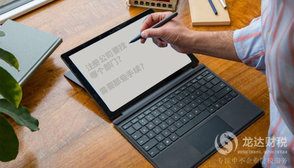 注冊公司要找的部門以及需要的手續(xù)介紹
